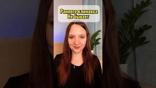 Ранний климакс #германскаяноваямедицина #психосоматикаклимакса #гнм #психосоматика #здоровье