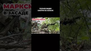 МАРКСМАН В ЗАСАДЕ. СТРАЙКБОЛ. AIRSOFT #страйкбол #марксман #снайпер #страйкболказахстан #airsoft