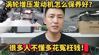 涡轮增压发动机怎样保养最好？涡轮增压器需要保养吗？很多人不懂【小韩修车】