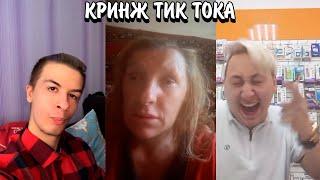 НАВАЛИВАЮТ КРИНЖА В ТИК ТОКЕ! | ТОРГУЮТ СОБОЙ В СОЦСЕТЯХ??? | КРИНЖ ТИК ТОКА