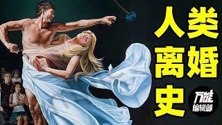 人类离婚史 ｜ 大有人在 ｜ 万能编辑部