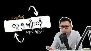 မတူတဲ့လူ ၅ မျိုးကို ဘယ်လို စျေးရောင်းမလဲ။