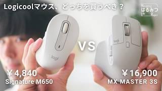 【徹底比較】ロジクールのマウス、安いのと高いのどっちを買うべき？｜MX MASTER 3S｜Signature M650