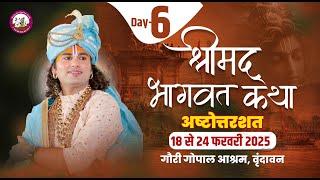 -LIVE - { 108 ) DAY-6 }--श्रीमद्भागवत कथा । श्री अनिरुद्धाचार्य जी महाराज 23.02.2025 . वृन्दावन