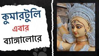 কুমারটুলি এবার ব্যাঙ্গালোরে | শিল্পী তরুণ পালের প্রতিমা| Kumartuli in Bangalore | Bhromon India