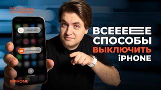 Как выключить iPhone: ВСЕ СПОСОБЫ | PROстые инструкции