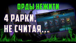 21 этаж Орды нежити | 4 рарки, не считая... | Raid Shadow Legends