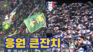 수원삼성 원정 서포팅에 김포FC 홈팬들 당황 그 잡채.. ｜K리그2 김포FC vs 수원삼성 직관 VLOG