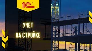 1С:УНФ для строительной компании. Автоматизация учета на стройке. #1C, #УНФ, #УчетСтроительства