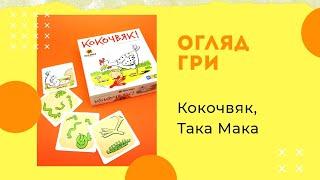 Огляд настільної гри Кокочвяк, Така Мака. Як грати, правила гри.