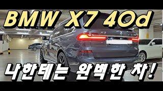 BMW X7 40d 실오너, 4만4000km 주행하며 느낀 장단점은??[차주인터뷰]