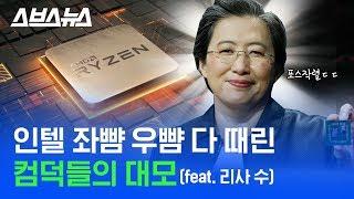 살아있는 실리콘밸리의 전설. 엄청난 가성비 CPU로 망해가던 기업 살려 놓은 CEO 리사 수 / 스브스뉴스