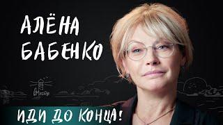 Алёна Бабенко об отношениях детей и родителей, долгом пути к призванию, неудачах и мечтах для вМесте