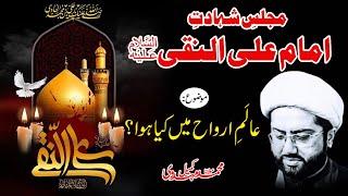 Majlis Shahadat e Imam Ali Naqi (as) | Topic: Aalam e Arwah Mein Kia Hoa? | Maulana Kumail Mehdavi