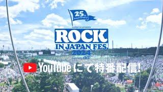 【ROCK IN JAPAN FESTIVAL 2024】全5日間、ライブ映像をYouTubeで配信！