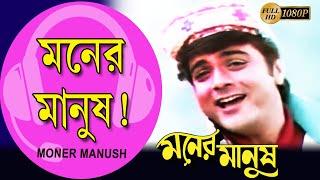 Moner Manush Phire Pelam  |Moner Manush | Prasenjit | Rituparna | Shakti Kapoor | Echo Bengali Muzik