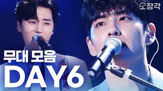 선선한 가을 바람엔~ 리얼 밴드사운드로 듣는 DAY6 레전드 라이브 무대 모음.zip I KBS 방송