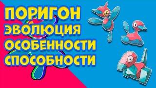 ПОРИГОН - ЭВОЛЮЦИЯ, ОСОБЕННОСТИ, СПОСОБНОСТИ