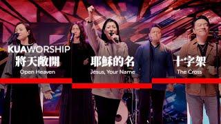 KUA WORSHIP【將天敞開 / 耶穌的名 / 十字架】KUA敬拜團