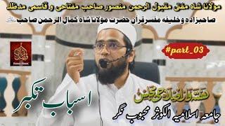 Alamat E Takabbur | #part_03 | M Maqbool ur rahman Mansor Sahab DB |  Madarsa Alkausar MBNR |