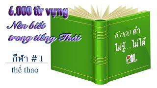 6000 từ vựng TIẾNG THÁI  (thể thao # 1) | Poltv