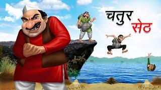 चतुर सेठ | CHATUR SETH | HINDI KAHANIYA | COMEDY FUNNY STORIES