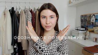 Less Is More | Осознанное потребление
