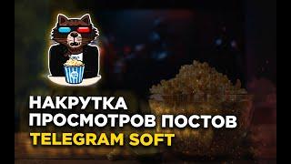 Telegram soft накрутка просмотров постов телеграм через программу. BLB.team