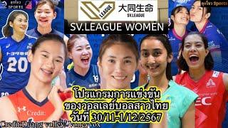 โปรแกรมวอลเลย์บอลสาวไทย 30/11-1/12/67 ในSV.league ญี่ปุ่น, @Jowsports