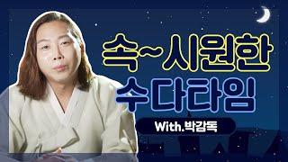 구슬동자윤도령의 속시원한 수다타임 [with.박감독] / 일산용한점집 [더샤머니즘]