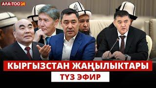 Кыргызстан жаңылыктары | 21:00 | 08.09.2024