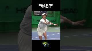 테니스 잘 치는 멋진 누나 #김해성 #테니스 #머드리TV