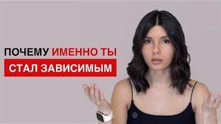 Непопулярная правда о природе ЛЮБОЙ зависимости