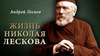 А. Лесков - Жизнь Николая ЛЕСКОВА. Ч.5 (читает Е. Терновский)