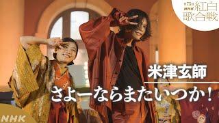 【米津玄師】「さよーならまたいつか！」虎に翼SPコラボ【紅白】｜NHK