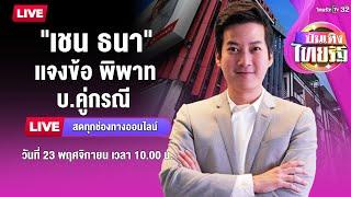 LIVE : เชน ธนา เปิดโกดัง แจงข้อพิพาท บ.คู่กรณี | ไทยรัฐบันเทิง | 23 พ.ย. 67