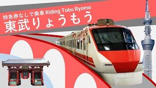 特急券なしで東武りょうもう「普悠瑪デザイン」を乗ってみた - Riding the Tobu Ryomo for FREE