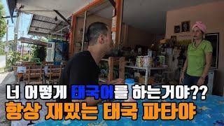 태국 파타야 로컬 동네 탐방하는 40대 한국 아저씨 이게 찐 로컬이지