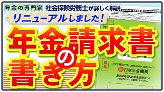 【90％の人はこれでOK】年金請求書の書き方【郵送でも出せる】