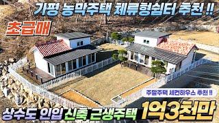 [NO.255]주택수포함X 1억3천 급매 가평근생주택 농막 체류형쉼터 상수도인입 남동향 멋진전망 접근성좋은입지#가평전원주택급매#가평세컨하우스#가평농막#가평체류형쉼터#가평농막