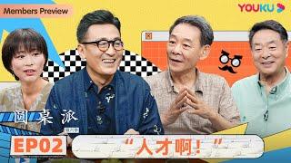 【圆桌派 第六季】 EP2 人艺（下）：“人才啊！”  | 窦文涛/濮存昕/李光复/周轶君 | 优酷纪实 YOUKU DOCUMENTARY