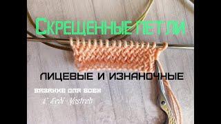 Скрещенные лицевые петли, скрещенные изнаночные петли.