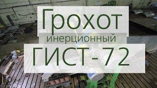 Грохот инерционный самобалансный ГИСТ-72 производства «Спецтехномаш»