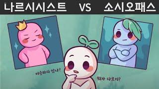 소시오패스 vs 나르시시스트: 무엇이 다르지?