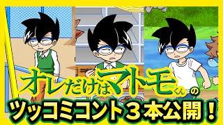 『オレだけはマトモくん』ツッコミコント 3本一挙公開！