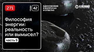 271. Духовные практики (философия энергии): ч.9. Ответы на сомнения.