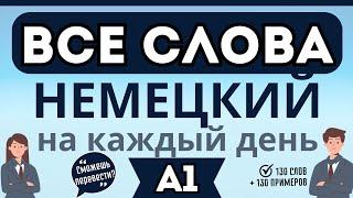 НЕМЕЦКИЙ ЯЗЫК ДЛЯ НАЧИНАЮЩИХ ВСЕ СЛОВА А1 НА КАЖДЫЙ ДЕНЬ : сможешь перевести 260 слов и фраз?