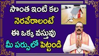 సొంత ఇంటి కల నెరవేరాలంటే ఈ ఒక్క వస్తువు మీ పర్సులో పెట్టండి | Sontha Inti Kala Neraveralante