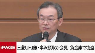 三菱UFJ銀・半沢頭取が会見「心よりおわび」　元行員が貸金庫で窃盗（2024年12月16日）